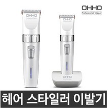 OHHO 헤어스타일러 전기이발기 AT-8002 충전식 티타늄날