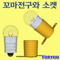ForU7774 꼬마전구와 소켓 세트 50개 부품 꼬마전구 과학교구 꼬마소캣 전구소캣 와