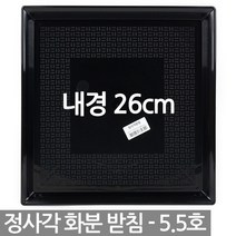 정사각 플라스틱 화분받침 1P - 사각 화분 받침 받침대 물받침 화분받침대 플라스틱받침 사각형받침, 05_청운_정사각받침5.5호(블랙)