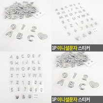 입체글씨 글자 숫자 1P 은박스티커 알파벳스티커 글씨스티커, U