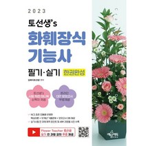 2023 토선생’s 화훼장식기능사 필기·실기 한권완성 : NCS 표준 모듈을 반영한 핵심이론+10개년 기출문제+모의고사 3회 제공, 예문에듀