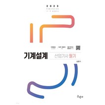 (구민사) 2023 기계설계산업기사 필기, 2권으로 (선택시 취소불가)