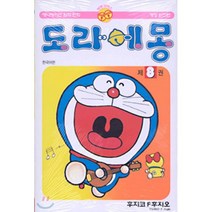 도라에몽 8(개정완전판), 대원씨아이
