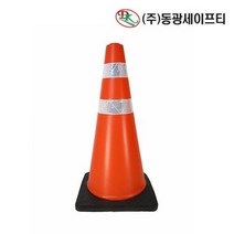 차량 통제용품 헤비콘 1P 도로안전용품 도로안전용품/산업현장용품/공사현장용품/건설현장용품/슈퍼콘/헤비콘, 1
