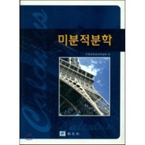 미분적분학, 교우사(오판근), 수학교재편찬위원회 저