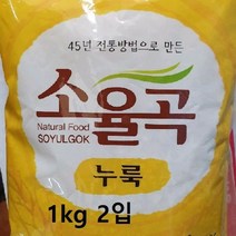 전통 45년방법 소율곡 누룩 백프로 소율곡 2kg쌀누룩만들기 쌀누룩요거트 소금누룩 누룩시무교병 누룩막걸리