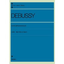 드뷔시 베르가마스크 모음곡:, 서울음악출판사, 젠온악보출판사 편집부 저