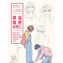 매일 웹툰 로맨스 / 더디퍼런스[#사은품+#빠른배송]