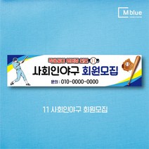 엠블루11 스포츠 축구 야구 농구 동호회 회원모집 축구교실 야구교실 농구교실 여자배구 레슨 왕중왕전 친선경기 대회 행사 현수막, 11_사회인야구 회원모집