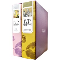 하나님의 백성을 위한 IVP 성경주석 세트B