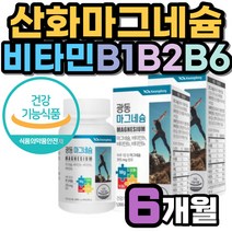 건강기능식품 산화 마그네슘 영양제 대용량 6개월분 40대 50대 비타민 B1 B2 B6 식약처 하루권장 100% 충족 중년 여성 여자 60대 팔 다리 손 종아리 쥐날때 한쪽 왼쪽 눈떨림