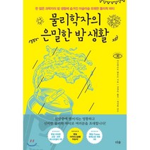 물리학자의 은밀한 밤 생활:한 젊은 과학자의 밤 생활에 숨겨진 아슬아슬 유쾌한 물리학 파티, 더숲, 라인하르트 렘포트 저/강영옥 역/정성헌 감수