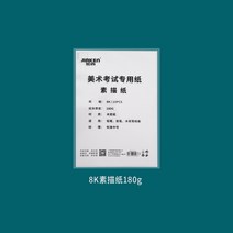 수채화종이 두꺼운 도화지 가켄표 미술시험 전용 수분지 드로잉지 수채화지 아크릴화지 팔절 8k 4k지, 01 가콘 미술시험용지（8K스케치 용지）