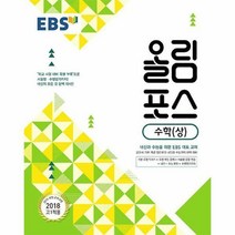 EBS 올림포스 수학 (상) (2022년용)
