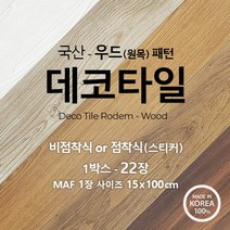 데코타일 바닥 우드 헤링본 셀프 비접착 장판 22장, 5-점착식(스티커)-파인트리-1박스(22장)