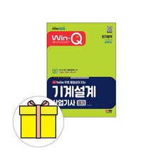 시대고시기획 Win-Q 기계설계산업기사 필기 시험