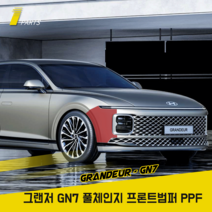 그랜저 GN7 풀체인지 PPF필름 프론트범퍼사이드 스크래치보호