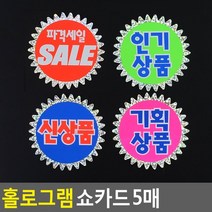 골든트리 홀로그램 쇼카드 5매입 1세트 POP 쇼카드 SALE 스티커, 파격세일 5매입 1세트
