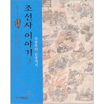 조선사 이야기 3: 숙종부터 순종까지, 주니어김영사