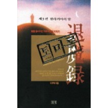 퇴마록 3 세계편 - 왈라키아의 밤 (년도바코드중복)
