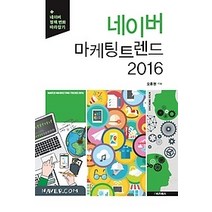 [개똥이네][중고-중] 네이버 마케팅 트렌드 2016