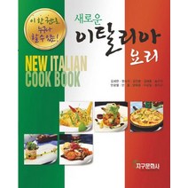 새로운 이탈리아 요리, 지구문화사, 김세한,정수식,김인환외7인