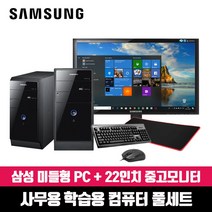 삼성 중고 컴퓨터 미들형 PC 8G SSD240G 윈도우10 사무용 인강용 데스크탑 본체, 본체+22인치+키마장, G3220/8G/SSD240G