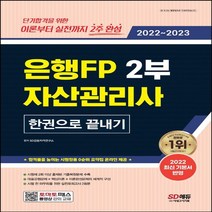 하나북스퀘어 2022 2023 은행FP 자산관리사 2부 한권으로 끝내기 기본서 완벽 반영 실전모의고사 2회분 시험장용 0순위 요약집 온라인 무료 제공 4판