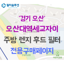 [호환][필터솔루션] 경기도 오산시 삼미로 34 오산세교자이 주방후드필터, 32평