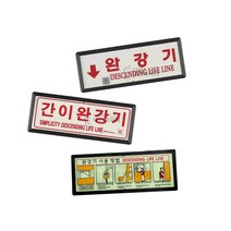 화재발생시 대피용 완강기사용법 표지판 아크릴완강기표지판 명찰 고층건물용, 단품