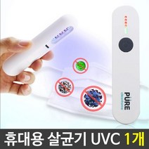 PURE 휴대용 살균기 UVC LED 1개