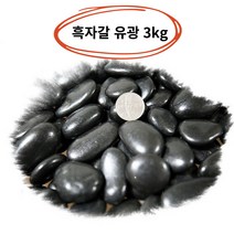 검은색 조약돌 장식돌 가공석 우화석 자갈 검정 유광 광택 3kg, 혼합광택유광3kg대