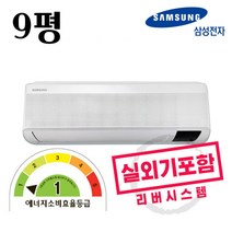 삼성 1등급 무풍에어컨 벽걸이 9평형 인버터에어컨 실외기포함 빠른설치, 삼성9평벽걸이에어컨