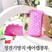 [뽁뽁이닷컴] 04T 핑크에어캡봉투 - 정전기방지 제전 뽁뽁이봉투, (핑크봉투) 45 X 50 - 80매