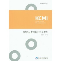 퇴직연금 수익률과 수수료 분석, 자본시장연구원, 홍원구,심수연 공저