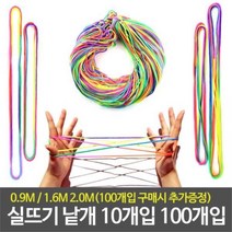 실뜨기 실뜨기실 레인보우 실뜨기놀이-10개입 실뜨개 실놀이 어린이협동놀이 두뇌개발 보드게임, 상품선택, 실뜨기실0.9m(10개입)