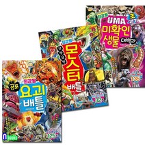 글송이/최강왕 과학 학습 도감 18-20 세트(전3권)/공포요괴배틀.오싹오싹몬스터배틀.초괴기UMA미확인생물대백과