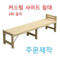 커스텀 접이식 원목 사이드 침대 확장 폴딩 베드 평상 마루 벤치 데크 테라스 실내 야외, 폭20x길이200