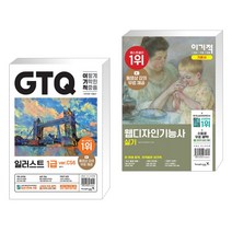 (서점추천) 2023 이기적 GTQ 일러스트 1급 ver.CS6 + 이기적 웹디자인기능사 실기 기본서 (전2권), 영진닷컴