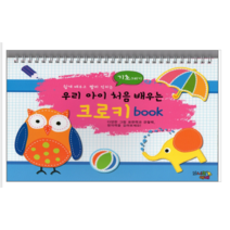 우리 아이 처음 배우는 크로키 book 기초그리기 - 유아