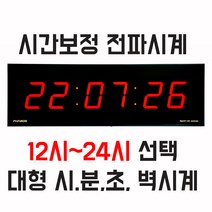 전파 대형벽시계-12시-24시간제 선택-시분초 벽시계-초표시 전자대형벽시계-ES-F4100-벽걸이전자시계-정확한 대형 초표시벽시계-대형전자시계--시간보정-정전보상-대형LED벽시계, 전파 12~24시벽시계/F4100