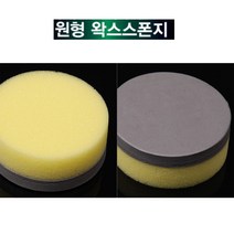 원형 왁스 스폰지 손세차 셀프세차 차광택 왁스세차