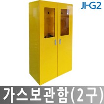 JI-G2 고압가스보관함 2구용 가스통고정 고압가스용기 산소