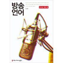 역락 신문 방송의 언어와 표현론 (양장) +미니수첩제공