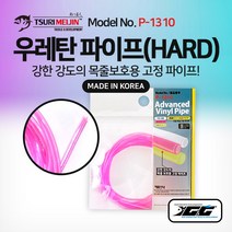쯔리메이진 우레탄 파이프(HARD) (P-1310) 갈치 칼치 선상 낚시 채비 소품 고무 호스 튜브, 핑크