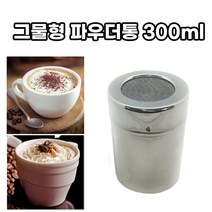 호아프_ YJ 메쉬 파우더통 그물형 300ml 초코파우더 슈가파우더 카페파우더통 시나몬파우더 토핑용 양념통 카페용품