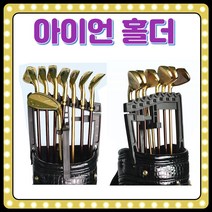 아이언 홀더 클럽 정리 클럽 채 정리대 골프클럽 정리 홀더 프레임 클립 골프채 골프백 정리 장비 수납 보호 클립 꽂이, 아이언홀더