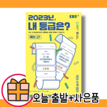 EBS 반배치고사 3월모의고사 예비고1 국어 영어 수학 (2023) (당일출고) (선물증정)