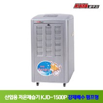 가야 제습기 산업용 업소용 공업용 대형 대용량 영업용 창고 공장 버섯농장 저장창고 물소제습기 KJD-1500P 펌프형 냉장 냉동창고