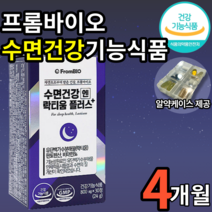 프롬바이오 수면 건강 락티움 플러스 식약처 인증 수면 건강 기능식품 락티옴 락티음 판토텐산 판토탠산 비타민 수면 질 개선 지방 탄수화물 단백질 대사 에너지 생성 엘라스틴, 4개(90060원 할인), 30정(1개월분)